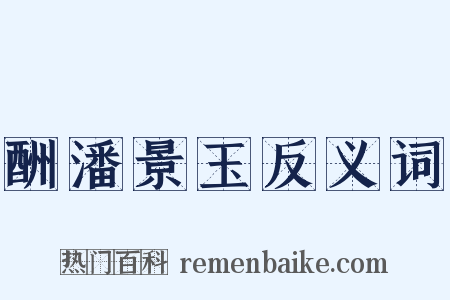 酬潘景玉反义词是什么意思的图片